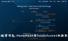选择数字钱包：MetaMask与TokenPocket的激烈对决