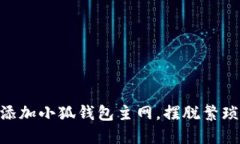 ihiaati轻松添加小狐钱包主网，摆脱繁琐操作的束