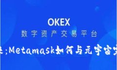 迎接未来：Metamask如何与元宇宙完美结合