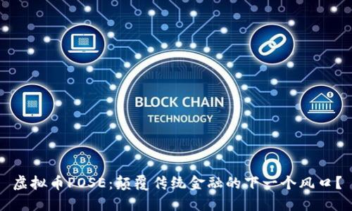 虚拟币POSE：颠覆传统金融的下一个风口？