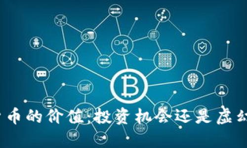 数字货币的价值：投资机会还是虚幻泡沫？