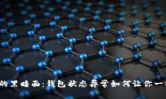 数字货币投资的黑暗面：钱包状态异常如何让你