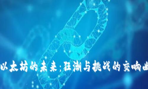 以太坊的未来：狂潮与挑战的交响曲