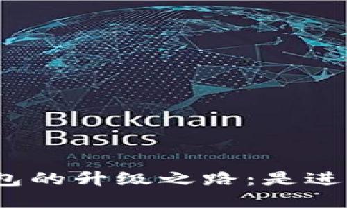 数字货币钱包的升级之路：是进步还是麻烦？