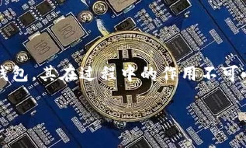 在区块链和加密货币的世界中，MetaMask 是一种非常流行的数字钱包和去中心化应用程序（DApp）浏览器。它使用户能够管理其加密资产，并与区块链应用进行交互。当您在使用 MetaMask 时，您可能会遇到一个“请求签名”的提示。要理解这个概念，我们需要从几个方面来解读。

什么是请求签名？

请求签名本质上是 MetaMask 向用户发出的一个提示，要求用户对特定操作或交易进行数字签名。签名即是用户对某个信息的确认和同意，也可以看作是用户在区块链上填写的一种“电子签名”。这个过程至关重要，因为区块链是一种去中心化的系统，所有的交易都需要通过用户的同意来进行验证。

请求签名的具体过程

在使用区块链应用时，您可能会遇到需要签名的情景，例如，当您要连接到去中心化金融（DeFi）平台，或者进行某种交易时，DApp会请求 MetaMask 进行签名验证。具体流程如下：
ul
    listrong启动请求：/strong当您在某个 DApp 上发起交易或操作时，DApp 会生成一条消息请求，通常会包含您要进行的操作的详细信息。/li
    listrongMetaMask 弹出窗口：/strong随即，MetaMask 会弹出一个窗口，显示请求签名的消息。这通常包括您要签名的内容以及相关的操作信息。/li
    listrong用户确认：/strong用户需要仔细查看这个请求。如果一切正常，用户会选择确认签名；如果信息不对，用户可以选择拒绝签名。/li
    listrong签名返回：/strong一旦用户确认，MetaMask 会使用其私钥对请求内容进行签名，并将签名结果 send 回 DApp。/li
/ul

签名的用途和意义

请求签名的主要目的是为了证明操作是由钱包的拥有者自发进行的，避免未经授权的操作。同时，签名可以用于确保数据的完整性和真实性。下面是签名的几个主要用途：
ul
    listrong身份验证：/strong通过签名，区块链可以确认是合法用户在进行操作，而不是恶意用户。/li
    listrong交易确认：/strong在某些情况下，用户需要确认交易，如支付或资金转移。签名帮助确保交易的有效性。/li
    listrong信息完整性：/strong使用签名，接收方可以验证信息从发送者处未被篡改。/li
/ul

安全性与风险

尽管 MetaMask 和请求签名的机制能为用户的操作提供一定的安全保障，但仍然需要用户保持警惕。以下是一些安全提示：
ul
    listrong警惕钓鱼攻击：/strong在签名前，确保请求来自可靠的来源，避免遭遇钓鱼网站或恶意 DApp。/li
    listrong查看签名内容：/strong在确认签名前，仔细检查请求内容，以确保没有暗藏恶意操作。/li
    listrong保护私钥：/strong私钥是签名的基础，因此确保私钥不被泄露是十分重要的。/li
/ul

总结

请求签名是区块链操作中一个非常核心的概念，能够协助用户安全地进行交易和确保身份验证。MetaMask 作为一个广泛使用的数字钱包，其在过程中的作用不可小觑。通过了解这个过程，用户可以更加安心地与区块链进行交互，同时也要始终保持警惕，以确保自己的资产和信息安全。

对于加密货币的爱好者来说，掌握并理解诸如此类的基础知识不仅能提高自身的安全意识，也能让他们更好地利用这一新兴的技术。