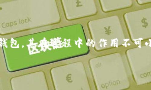 在区块链和加密货币的世界中，MetaMask 是一种非常流行的数字钱包和去中心化应用程序（DApp）浏览器。它使用户能够管理其加密资产，并与区块链应用进行交互。当您在使用 MetaMask 时，您可能会遇到一个“请求签名”的提示。要理解这个概念，我们需要从几个方面来解读。

什么是请求签名？

请求签名本质上是 MetaMask 向用户发出的一个提示，要求用户对特定操作或交易进行数字签名。签名即是用户对某个信息的确认和同意，也可以看作是用户在区块链上填写的一种“电子签名”。这个过程至关重要，因为区块链是一种去中心化的系统，所有的交易都需要通过用户的同意来进行验证。

请求签名的具体过程

在使用区块链应用时，您可能会遇到需要签名的情景，例如，当您要连接到去中心化金融（DeFi）平台，或者进行某种交易时，DApp会请求 MetaMask 进行签名验证。具体流程如下：
ul
    listrong启动请求：/strong当您在某个 DApp 上发起交易或操作时，DApp 会生成一条消息请求，通常会包含您要进行的操作的详细信息。/li
    listrongMetaMask 弹出窗口：/strong随即，MetaMask 会弹出一个窗口，显示请求签名的消息。这通常包括您要签名的内容以及相关的操作信息。/li
    listrong用户确认：/strong用户需要仔细查看这个请求。如果一切正常，用户会选择确认签名；如果信息不对，用户可以选择拒绝签名。/li
    listrong签名返回：/strong一旦用户确认，MetaMask 会使用其私钥对请求内容进行签名，并将签名结果 send 回 DApp。/li
/ul

签名的用途和意义

请求签名的主要目的是为了证明操作是由钱包的拥有者自发进行的，避免未经授权的操作。同时，签名可以用于确保数据的完整性和真实性。下面是签名的几个主要用途：
ul
    listrong身份验证：/strong通过签名，区块链可以确认是合法用户在进行操作，而不是恶意用户。/li
    listrong交易确认：/strong在某些情况下，用户需要确认交易，如支付或资金转移。签名帮助确保交易的有效性。/li
    listrong信息完整性：/strong使用签名，接收方可以验证信息从发送者处未被篡改。/li
/ul

安全性与风险

尽管 MetaMask 和请求签名的机制能为用户的操作提供一定的安全保障，但仍然需要用户保持警惕。以下是一些安全提示：
ul
    listrong警惕钓鱼攻击：/strong在签名前，确保请求来自可靠的来源，避免遭遇钓鱼网站或恶意 DApp。/li
    listrong查看签名内容：/strong在确认签名前，仔细检查请求内容，以确保没有暗藏恶意操作。/li
    listrong保护私钥：/strong私钥是签名的基础，因此确保私钥不被泄露是十分重要的。/li
/ul

总结

请求签名是区块链操作中一个非常核心的概念，能够协助用户安全地进行交易和确保身份验证。MetaMask 作为一个广泛使用的数字钱包，其在过程中的作用不可小觑。通过了解这个过程，用户可以更加安心地与区块链进行交互，同时也要始终保持警惕，以确保自己的资产和信息安全。

对于加密货币的爱好者来说，掌握并理解诸如此类的基础知识不仅能提高自身的安全意识，也能让他们更好地利用这一新兴的技术。