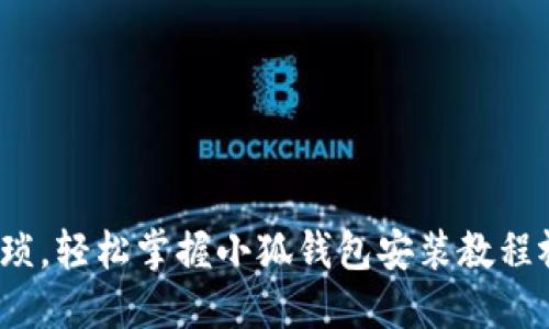 : 告别繁琐，轻松掌握小狐钱包安装教程视频下载！