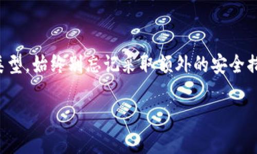 区块链安全钱包：如何在数字货币时代保护您的资产？

区块链, 安全钱包, 数字货币/guanjianci

引言：数字不可或缺，安全更不可少
随着区块链技术的迅猛发展，加密货币逐渐走进了越来越多人的生活。但这带来的不仅是投资的机会，更是安全隐患的增加。如果您是一名加密货币投资者，或者希望在这个领域有所探索，选择一个合适且安全的钱包至关重要。今天，我们就来聊聊关于区块链安全钱包的那些事儿，帮助您在数字货币的世界里找到合适的保护伞。

不同种类的钱包：哪个最适合您？
在进入具体的钱包推荐之前，我们有必要了解一下钱包的种类。一般来说，数字货币钱包主要分为以下几类：

ul
    listrong热钱包/strong：这类钱包连接到互联网，方便进行交易，适合频繁交易的用户，但相对安全性较低。/li
    listrong冷钱包/strong：与互联网隔离，安全性极高，适合长期存储数字资产的用户，如硬件钱包和纸钱包。/li
    listrong软件钱包/strong：这类型的钱包可安装在手机或电脑上，方便使用，安全性因开发方的技术实力而异。/li
    listrong平台钱包/strong：一些交易平台提供的钱包，虽然便捷，但操控性与安全性都受到制约。/li
/ul

推荐几款值得信赖的区块链安全钱包
现在，让我们来看看一些我们认为在当前市场上比较可靠的数字钱包：

h41. Ledger Nano X/h4
作为硬件钱包的佼佼者，Ledger Nano X支持大量的加密货币，用户通过蓝牙可以轻松与手机或电脑连接。它的安全设计确保您的私钥在设备内存储，不会被黑客攻击。这款产品对于那些认真对待数字资产安全的投资者非常合适。

h42. Trezor Model T/h4
同样是一款硬件钱包，Trezor Model T以其用户友好的界面和高安全性而闻名。它不仅支持多种加密货币，还允许用户通过触摸屏进行操作，极大提高了用户体验。如果你是一个技术小白，这款钱包将帮助你轻松找到自己的节奏。

h43. Exodus Wallet/h4
Exodus是一款非常受欢迎的软件钱包，适合那些希望兼顾使用方便与安全性的用户。它内部集成了交易功能，允许用户直接在钱包中交换不同的加密货币。此外，Exodus的界面设计美观、友好，是很多初学者的首选。

安全性不可忽视的细节
无论你选择哪种钱包，确保资产安全始终是重中之重。以下是一些可行的安全措施：

ul
    listrong启用双重身份验证/strong：许多钱包提供双重身份验证功能，可以大大增强安全性。/li
    listrong定期备份/strong：务必定期备份你的钱包数据，以防丢失。/li
    listrong保持软件更新/strong：及时更新您的钱包软件，以防漏洞被黑客利用。/li
    listrong监控你的账户/strong：实时监控交易记录，发现异常立即采取措施。/li
/ul

为什么安全钱包是每个投资者必须的
在数字资产不断增值的今天，安全钱包为每一个投资者提供了保护伞。没有一个投资者希望看到自己的资产在一夜之间消失。而天真的想法是，只要我不告诉别人我的钱包信息，资产就一定安全，这显然过于幼稚。黑客技术在不断进步，唯有通过更专业的工具与安全措施来保护自己的资产。

选择安全钱包的考量因素
在挑选钱包时，除了外观和操作方便性，您还应该关注以下几个方面：

ul
    listrong安全性：/strong选择市场口碑好、有多重安全保护机制的钱包。/li
    listrong兼容性：/strong确保你选择的钱包支持你所投资的所有加密货币。/li
    listrong用户体验：/strong界面友好、操作简便才能让您更好地享受投资过程。/li
    listrong技术支持：/strong选择那些有良好客户服务的钱包，问题及时解决才能让人更安心。/li
/ul

结论：资产安全从选择正确的钱包开始
在加密货币不断发展的今天，钱包的选择直接影响着投资者的资产安全。希望通过上述的分析，您能够找到符合自己需求的安全钱包。无论是哪种类型，始终别忘记采取额外的安全措施来保护您的数字资产。数字货币的未来尽在于此，而安全的钱包则是您迈向成功的第一步。

所以，别再犹豫了，选择一个合适的区块链安全钱包，与其余下的担忧告别，享受数字资产带来的乐趣与回报吧！