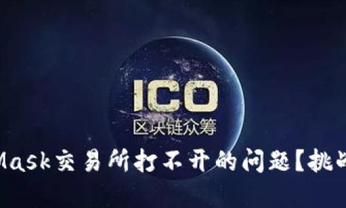 如何解决MetaMask交易所打不开的问题？挑战你的操作技巧！