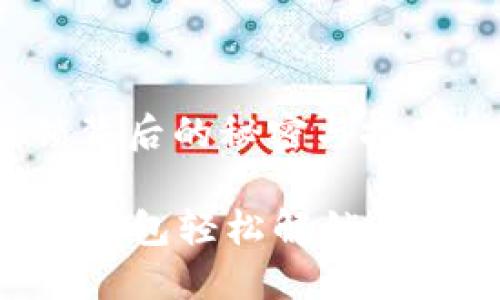 小狐狸钱包：密码解锁背后的秘密与技巧

密码锁定纠结？小狐狸钱包轻松解锁，让你重拾数字资产信心！