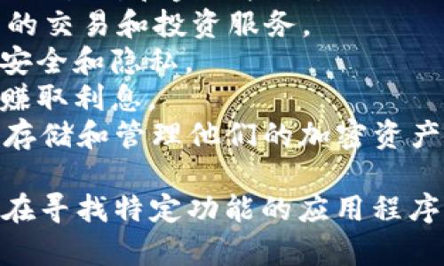 数字货币应用程序的名称因平台和服务不同而异。以下是一些较为知名的数字货币应用程序的名称：

1. **Coinbase**：一个用户友好的平台，适合新手和有经验的投资者，提供多种加密货币的交易服务。
2. **Binance**：全球最大的加密货币交易所之一，提供丰富的交易对和金融产品。
3. **Kraken**：以安全性著称的交易平台，提供多种加密货币的交易和投资服务。
4. **Gemini**：一个注重合规性的交易平台，特别关注用户的安全和隐私。
5. **BlockFi**：不仅提供交易，还允许用户通过持有加密货币赚取利息。
6. **Trust Wallet**：一个非托管型钱包，使用户可以安全地存储和管理他们的加密资产。

你可以根据自己的需求选择合适的数字货币应用程序。如果你在寻找特定功能的应用程序，比如交易、存储或投资，建议关注每个应用的特点和用户评价。