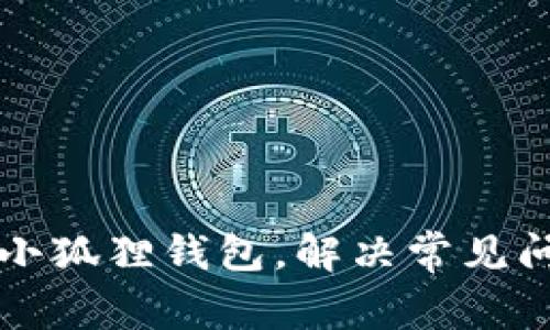 如何轻松重置小狐狸钱包，解决常见问题的终极指南