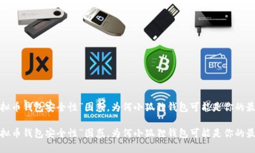解决“虚拟币钱包安全性”困惑，为何小狐狸钱包可能是你的最佳选择？

解决“虚拟币钱包安全性”困惑，为何小狐狸钱包可能是你的最佳选择？