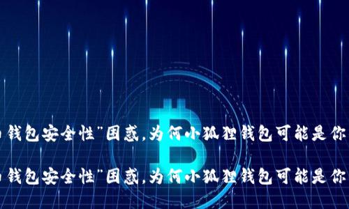 解决“虚拟币钱包安全性”困惑，为何小狐狸钱包可能是你的最佳选择？

解决“虚拟币钱包安全性”困惑，为何小狐狸钱包可能是你的最佳选择？