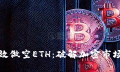 如何有效做空ETH：破解加密市场的秘密