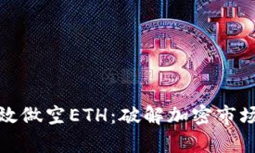 如何有效做空ETH：破解加密市场的秘密