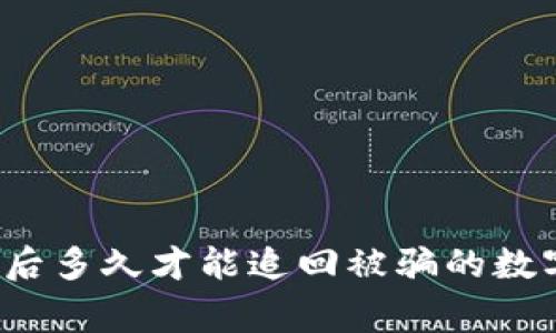 报警后多久才能追回被骗的数字币？