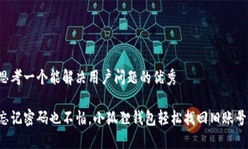思考一个能解决用户问题的优秀

忘记密码也不怕，小狐狸钱包轻松找回旧账号！