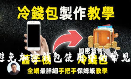如何避免加密钱包使用中的常见陷阱？