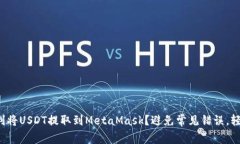 如何顺利将USDT提取到MetaMask？避免常见错误，轻