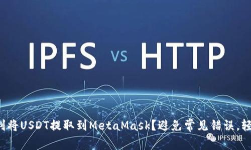 如何顺利将USDT提取到MetaMask？避免常见错误，轻松上手！