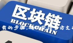 qiaoti如何安全高效地下载OKPay钱包？别让错误浪费