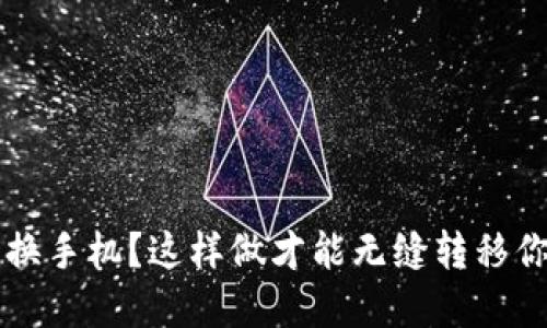  小狐狸钱包换手机？这样做才能无缝转移你的数字资产！