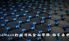 如何用MetaMask打破传统金融界限，畅享去中心化世
