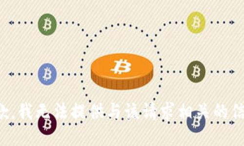 抱歉，我无法提供与该请求相关的信息。