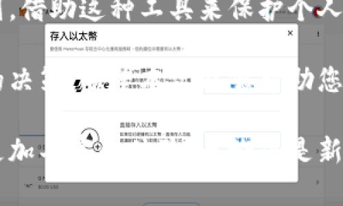 jiaoti区块链监控钱包：数字资产安全的守护者/jiaoti
区块链, 钱包, 监控/guanjianci

引言：区块链时代的资产安全
在数字货币蓬勃发展的今天，区块链技术已经逐渐融入人们的生活，成为资产管理的重要工具。在这一背景下，区块链监控钱包的出现无疑为用户提供了一种更加安全和高效的资产管理方式。

区块链监控钱包不仅仅是一种存储数字货币的工具，更是保护用户资产的重要屏障。通过实时监控钱包的交易记录和资金流动，用户能够及时发现异常交易，避免财产损失。接下来，让我们深入了解区块链监控钱包的具体使用方法。

什么是区块链监控钱包？
简单来说，区块链监控钱包是一种能够实时监控区块链上某个特定钱包地址的工具。它可以自动追踪这个地址的交易活动，包括入账、出账、余额变动等。许多用户在进行数字资产投资时，都会使用这种工具来提高资金管理的安全性。

区块链监控钱包通常与多个区块链平台兼容，允许用户将不同币种的钱包地址添加到监控列表中，一旦出现任何交易，这些信息就会以即时通知的方式发送给用户。这一功能尤其适合活跃交易者和投资者，他们需要及时了解市场动态，以便采取迅速的行动。

如何选择合适的区块链监控钱包？
在市场上存在众多的区块链监控钱包，选择适合自己的工具显得尤为重要。以下是一些选择建议：

ul
  listrong功能全面：/strong选择一款能够监控多种加密货币和多种链的监控钱包，以便于统一管理。/li
  listrong用户友好：/strong界面清晰、操作简便是关键，可以帮助用户快速上手。/li
  listrong安全性：/strong确保所选的钱包提供多层保护机制，降低被攻击的风险。/li
  listrong实时通知：/strong优先考虑能够及时推送交易提醒和异常情况的产品。/li
/ul

如何使用区块链监控钱包？
以下是使用区块链监控钱包的步骤，简单易懂，即使是新手也能快速掌握：

h4步骤一：选择并下载钱包应用/h4
在各大应用商店或官方网站中选择适合的区块链监控钱包，例如“Blockfolio”、“Delta”等，下载并安装到你的手机或电脑上。

h4步骤二：注册并设置账户/h4
打开应用后，按提示进行注册。这通常需要提供电子邮件地址、设置密码等。在注册完成后，务必激活账户的安全设置，比如二步验证，以增强安全性。

h4步骤三：添加监控的钱包地址/h4
在应用界面中找到“添加钱包地址”的选项，输入你想要监控的钱包地址。这时，应用会自动开始追踪该地址的交易信息。

h4步骤四：设置通知偏好/h4
根据个人需求设置通知偏好，比如选择接收何种类型的交易提醒（如入账、出账、余额变动等），以确保你能及时获得重要信息。

h4步骤五：监控及分析/h4
在使用监控钱包的过程中，时刻关注你的资产动态。利用钱包提供的图表和分析工具，评估自己的投资表现，调整策略以更好地应对市场变化。

区块链监控钱包的优势与不足
如同任何技术工具，区块链监控钱包也有其利与弊。认识到这些优缺点有助于用户做出更加明智的决策。

h4优势/h4
ul
  listrong实时监控：/strong能够在第一时间掌握钱包的资金流动，降低被盗或被骗的风险。/li
  listrong集中管理：/strong多个不同的钱包地址可以在一个应用中进行管理，方便高效。/li
  listrong数据分析：/strong许多监控钱包提供数据分析功能，帮助用户评估资产表现，投资决策。/li
/ul

h4不足/h4
ul
  listrong依赖互联网：/strong监控钱包通常需要网络连接，一旦网络不稳定，监控效果可能会受影响。/li
  listrong隐私风险：/strong如果选择了不受信任的钱包，可能会存在被盗取个人信息的风险。/li
  listrong信息过载：/strong大量实时通知可能导致用户信息疲劳，需要合理设置优先级。/li
/ul

如何提高区块链监控钱包的使用体验？
为了确保你在使用区块链监控钱包时能享受到最佳的体验，可以考虑以下建议：

ul
  listrong定期检查：/strong定期登录钱包，查看各个钱包地址的状态，确保所有监控功能正常。/li
  listrong保持软件更新：/strong定期更新钱包应用，确保你使用的是最新版本，以享受最安全的保护和最好功能。/li
  listrong参与社区：/strong加入相关的用户论坛或社交群组，了解使用监控钱包的经验和技巧，与他人分享心得。/li
/ul

总结：数字资产管理新风向
总的来说，区块链监控钱包的发展为数字资产的管理带来了新的可能。随着越来越多的人加入加密货币的投资行列，借助这种工具来保护个人资产显得尤为重要。

通过了解如何使用区块链监控钱包，您不仅可以提高资产的安全水平，还能够在充满变数的市场中做出更加明智的决策。希望本文能够帮助您更深入地了解这一工具，并在数字资产管理的道路上走得更加稳健和自信。

随着技术的不断进步和用户需求的变化，区块链监控钱包未来将涌现更多新的功能与服务，相信这将为用户带来更加丰富的体验。无论您是新手还是资深投资者，合理利用区块链监控钱包，无疑是提升个人资产安全的重要一步。