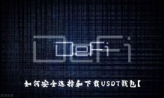 如何安全选择和下载USDT钱包？