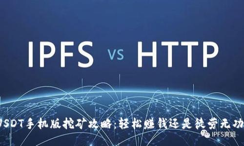 USDT手机版挖矿攻略：轻松赚钱还是徒劳无功？