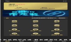 USDT手机版挖矿攻略：轻松赚钱还是徒劳无功？