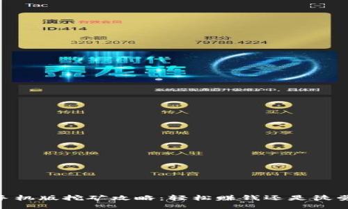 USDT手机版挖矿攻略：轻松赚钱还是徒劳无功？