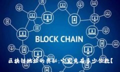 区块链地址的奥秘：它究竟有多少位数？