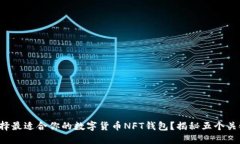 如何选择最适合你的数字货币NFT钱包？揭秘五个