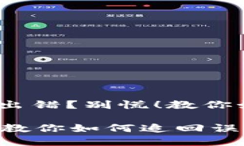 注意！虚拟币转账出错？别慌！教你如何追回多转的钱

虚拟币转账出错？教你如何追回误转的资金！