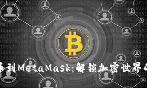 从交易所转币到MetaMask：解锁加密世界的自由与挑战