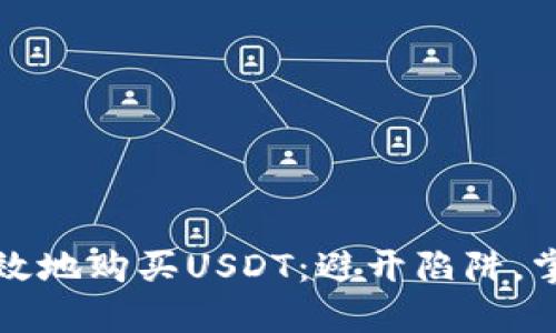 如何安全高效地购买USDT：避开陷阱，掌控你的资产