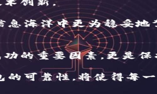 我的数字货币钱包安全吗？揭秘测试阶段中的常见误区与挑战

数字货币, 钱包, 测试/guanjianci

引言：一个新纪元的开启
进入数字货币的世界，仿佛是在未知的海域航行。每一个转账，每一笔交易都伴随着对安全和隐私的深刻关切。在这个过程中，钱包的重要性不言而喻。钱包不仅是存储数字资产的工具，更是与整个区块链生态系统连接的桥梁。然而，当我们在设计和使用这些数字货币钱包时，测试阶段的复杂性却常常被忽视。很多用户或许会认为只需下载、安装，然后开始使用，但实际上，钱包的测试阶段充满了挑战和误解。

为什么测试阶段至关重要
钱包的测试阶段是确保其安全性、用户友好性和功能完整性的关键环节。金融交易的背景下，任何一个微小的错误都可能导致巨大的损失。因此，开发团队必须在各个方面进行充分的测试，以确保钱包在各种情况下均能够正常运行。

例如，安全漏洞可能使黑客能够访问用户资金；用户接口设计不良可能导致用户在进行交易时出现混淆和误操作；而对于不同数字货币的支持及操作流程的标准化，也是测试阶段必须认真对待的内容。

挑战与误区：误解钱包设计和测试的本质
在进行测试时，开发者和用户常常会遇到一些误区。首先，许多人认为测试仅仅是检查功能是否正常，其实它更多的是对整个用户体验的综合评估。在测试阶段，不仅要关注钱包的每一项功能潮流，确保其后台逻辑代码无误，也必须考虑用户在使用过程中可能遇到的实际问题。

其次，安全问题是一个绕不开的话题。许多人抱着侥幸心理，认为钱包只要通过了简单的测试就可以安心使用。其实，黑客手段日新月异，已知的安全漏洞可能在新的攻击手段面前显得毫无防备。因此，持续的测试和定期的安全审计是一项长期的工作，而非一次性的任务。

测试阶段的关键因素
那么，在数字货币钱包的测试阶段，开发人员到底需要关注哪些关键因素呢？我们可以概括为以下几方面：

h41. 安全性测试/h4
这是钱包测试中最重要的部分。必须进行系统性的安全测试，包括但不限于对密码加密、私钥管理和交易验证的检查。还需利用渗透测试等方式，模拟黑客攻击，找出潜在的安全隐患。

h42. 用户体验/h4
用户体验（UX）直接关系到用户的满意程度。在测试阶段，需要使用不同的用户群体进行体验测试，收集反馈。开发者可以根据这些反馈不断界面设计、操作流程，确保用户在使用钱包时感到舒适和方便。

h43. 兼容性/h4
数字货币钱包不应局限于单一的操作系统或设备。测试时必须确保钱包在不同平台、不同设备上的兼容性良好，能够为更多的用户提供服务。同时，也要检查对不同数字货币的支持情况，以便用户能够自由选择和交易。

h44. 性能测试/h4
随着用户数量的增长，钱包应能承受高并发的交易请求，性能测试就显得极为重要。通过负载测试和压力测试，可以确保钱包在高峰期也能够正常运行，避免因系统崩溃而导致资金损失。

测试阶段中的实用工具与方法
在完成上述测试要求的整个过程中，开发团队可以借助一些实用的工具来提升测试的效率与质量。

h4自动化测试工具/h4
许多现代化的自动化测试工具可以帮助开发者快速检测功能和性能问题。通过自动化脚本，可以模拟大量用户同时使用钱包的场景，从而有效地找出可能的漏洞和性能瓶颈。

h4用户反馈工具/h4
及时的用户反馈至关重要。集成用户反馈工具于数字货币钱包中，能够实时收集用户的使用体验。通过数据分析，开发者可以快速识别出需要改进的部分。

h4代码审计工具/h4
有关安全性，自动化的代码审计工具也非常实用。这些工具可以帮助开发者识别代码中潜在的安全漏洞，提升代码的整体质量。特别是区块链技术，时刻保持警惕，以确保安全性。

未来展望：数字货币钱包的持续与发展
数字货币钱包的测试和并不是一个结束的流程，而是一个持续的过程。随着技术的不断演进，新的挑战和新的机遇将会不断涌现。因此，钱包的维护团队必须始终保持前瞻性，关注行业动向和技术创新。

不论是引入新的加密算法来提高安全性，还是利用人工智能技术来用户体验，数字货币钱包的未来充满了可能性。每一次的版本更新都是对用户承诺的延续，都是为了让用户在这个数字化的信息海洋中更为稳妥地驾驭自己的资产。

总结：安全与信任的双重保障
数字货币钱包的安全性是用户最为关心的核心问题。在这个数字化的新时代，钱包不仅货币的存储工具，更是用户财富的守护者。确保钱包的安全、卓越的用户体验以及兼容性，不仅是让钱包成功的重要因素，更是保护用户的切身利益。

希望通过本文的分析和探讨，能够让用户和开发者们都更好地理解数字货币钱包在测试阶段的重要性，从而为我们共同的数字货币未来铺平道路。在这充满挑战与机遇的数字世界中，确保钱包的可靠性，将使得每一位用户都能更加平静自信地去探索这片新的海洋。
