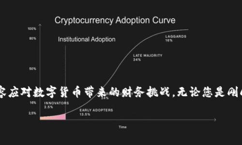 虚拟币钱包，顾名思义，是一种存储虚拟货币（如比特币、以太坊等）的工具或软件。它的功能类似于传统的银行账户，但它并不是简单地存放货币，而是通过一组加密钥匙来管理和交易数字资产。下面我会详细解释虚拟币钱包的几种类型、工作原理以及使用时需要注意的事项。

什么是虚拟币钱包？
虚拟币钱包并不是一个物理的实体，而是一个软件程序或设备，它允许用户存储、发送和接收虚拟货币。每个虚拟币钱包都有一个公共地址和一个私人密钥，用户可以通过这个地址与他人进行交易。公共地址类似于银行账户号码，任何人都可以向这个地址转账；而私钥则像你的银行密码，必须小心保管，以确保你的资产安全。

虚拟币钱包的类型
虚拟币钱包主要分为以下几种类型：

h41. 在线钱包/h4
在线钱包是通过互联网提供的服务，用户可以通过浏览器访问。这类钱包的优点是方便且易于使用，适合日常小额交易。然而，由于存储在服务器上，安全性相对较低，容易受到黑客攻击。

h42. 本地钱包/h4
本地钱包是安装在用户个人计算机或移动设备上的软件。它提供更高的安全性，因为用户的私钥保存在本地而不是在线。然而，这类钱包在设备损坏或丢失时可能会导致资金无法访问。

h43. 硬件钱包/h4
硬件钱包是专门用于存储虚拟货币的物理设备，其设计目的是提供最强的安全性。它们通常脱离互联网，可以抵御黑客攻击，适合长期储存大量虚拟资产。但它们的价格通常较高，并且使用时需要一定的技术知识。

h44. 移动钱包/h4
移动钱包是专门为智能手机设计的应用程序，其便于用户随时随地进行交易。这类钱包的便利性很高，但用户必须注意设备的安全，以防丢失或被盗。

虚拟币钱包如何工作
虚拟币钱包的工作原理基于区块链技术。每当用户发送或接收虚拟货币时，交易信息会被记录在区块链上。用户钱包中的余额并不是传统意义上的“存款”，而是区块链中与其地址关联的记录。要理解这一点，用户必须首先拥有一个公钥（地址）和相应的私钥。

使用虚拟币钱包的注意事项
使用虚拟币钱包时，有几个关键点需要注意，以保护个人资产安全：

h41. 保管私钥/h4
私钥就像你的银行账户密码，必须始终保密。失去私钥就意味着失去了对虚拟币的访问权，因此一定要做好备份。

h42. 选择钱包类型/h4
根据自己的需求选择合适的钱包类型。如果只是进行小额交易，在线钱包可能足够。而如果你打算长期持有资产，建议使用更安全的硬件钱包。

h43. 更新软件/h4
定期更新虚拟币钱包软件，以确保拥有最新的安全补丁和功能，防御潜在的网络攻击。

h44. 注意网络安全/h4
尽量在安全的网络环境下使用钱包，避免在公共Wi-Fi下进行重要交易。此外，可以考虑使用双因素身份验证来增加安全性。

总结
虚拟币钱包是一个方便且必不可少的工具，它帮助用户管理和交易虚拟货币。在选择和使用钱包时，一定要考虑安全性和个人需求，确保从容应对数字货币带来的财务挑战。无论您是刚刚接触虚拟货币的新手，还是经验丰富的投资者，选择合适的钱包都是保障您资产安全的第一步。

希望这些信息能够帮助您更好地理解虚拟币钱包！如果您有更多疑问，随时可以问我。