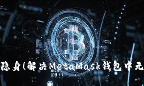 : 别让你的数字资产隐身！解决MetaMask钱包中无法看见收藏品的问题