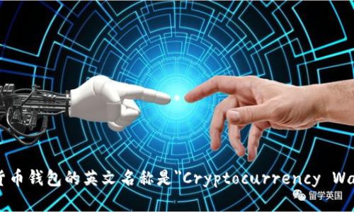 加密货币钱包的英文名称是