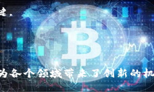 区块链概念最早是于2008年由一位化名为中本聪（Satoshi Nakamoto）的人提出的。他在一篇题为《比特币：一种点对点电子现金系统》的白皮书中详细阐述了这一技术，并在2009年正式发布了比特币网络，这标志着区块链技术的首次实际应用。

从概念形成到实际应用，我们可以逐步回顾区块链的发展历程：

区块链的起源

中本聪在2008年提出的白皮书，旨在解决传统金融系统中的问题，尤其是双重支付问题。在没有第三方中介的情况下，通过安全的加密技术使得交易得以在网络中透明且不可篡改地记录。这一机制，就是区块链的核心思想。


区块链技术的基本原理

区块链是一个去中心化的数据库，数据以“块”的形式循环地链接在一起。每个块包含一定数量的交易数据，且每个块都有一个哈希值，通过加密技术串联前后关系，确保了数据的安全性和完整性。用户一旦将信息上链，就无法随意修改，增加了透明度和信任度。


比特币的诞生与区块链的初步应用

2009年，比特币网络的启动使区块链技术得到了首次广泛的注意。比特币的车型，自由、去中心化，为人们呈现了金融交易的新方式，而区块链则成为了其底层技术。比特币不仅是一种数字货币，也是一种区块链应用的成功范例。其背后的区块链技术为以后的各种应用铺平了道路。


区块链的演变与多样化应用

随着时间的推移，区块链技术的潜力被越来越多的行业所认识，逐渐扩展到金融、供应链、医疗、版权保护等多个领域。例如，在供应链管理中，区块链能够追踪商品的生产和流通，提升透明度。在医疗领域，区块链可以确保患者数据的安全性和隐私。


智能合约与以太坊的出现

2015年，以太坊平台的发布标志着区块链技术的新一轮革命。以太坊不仅支持加密货币交易，还允许开发者在其区块链上编写智能合约，即自执行合约代码，这使得业务流程更加自动化，减少了中间环节带来的时间和成本。


现状与未来展望

如今，区块链技术正处于快速发展之中，不仅吸引了大量投资和关注，也促使各国政府、科技公司积极探索其应用。在数字货币、NFT（不可替代代币）、去中心化金融（DeFi）等领域，我们可以看到区块链持续发挥着重要作用。


然而，区块链技术也面临着诸如扩展性、能源消耗、安全性等多方面的挑战。未来，解决这些问题将是推动区块链技术普及的关键。


总结

总体而言，区块链自2008年提出至今，已历经了从概念到实践的深刻演变。它的发展不仅改变了人们对货币和交易的理解，也为各个领域带来了创新的机会。相信在不久的将来，区块链技术将继续演进，为我们的生活方式注入更多可能性。
