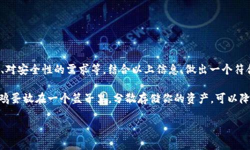 加密货币钱包品牌的争霸战：哪个能让你的数字资产更安全？

加密货币, 钱包品牌, 数字资产/guanjianci

随着加密货币的快速普及，选择一个安全可靠的钱包变得越来越重要。然而，在众多品牌中，哪一款钱包真正值得信赖？本文将为你深度解析当前市场上十大加密货币钱包品牌的优劣势，并帮助你找到最适合自己的那一款。无论你是新手还是资深玩家，了解这些品牌的特性都能让你的数字资产得到更好的保护。

一、加密货币钱包的类型
在深入分析具体的钱包品牌之前，首先要了解加密货币钱包的类型。一般来说，加密货币钱包主要分为以下几类：

ul
listrong热钱包/strong：这类钱包是在线存储的，使用非常方便，但相对较易受到黑客攻击。一些常见的热钱包包括交易所钱包和软件钱包，例如Coinbase、Binance等。/li
listrong冷钱包/strong：这类钱包不连接互联网，因此安全性极高。硬件钱包如Ledger Nano和Trezor都是流行的选择。/li
listrong纸钱包/strong：这种方法相对较为原始，你可以将私钥打印在纸上，保管妥当即为安全。不过，一旦纸张损毁或丢失，资产将无法恢复。/li
/ul

二、十大钱包品牌分析
接下来，我们将逐一分析当前最受欢迎的十大加密货币钱包品牌，分别是：

ol
listrongLedger/strong: Ledger是硬件钱包市场的佼佼者，以其高安全性和便于携带著称。他们的Ledger Nano X和Ledger Nano S在用户中获得了极大的好评。Ledger的安全体系采用了多重加密和国家级安全芯片，这为用户的资产提供了保障。/li

listrongTrezor/strong: Trezor同样是知名硬件钱包，以简约的设计和用户友好的界面而闻名。Trezor Model T支持大量的加密货币，其独特的触摸屏设计使得操作变得轻松直观。/li

listrongExodus/strong: Exodus是一款软件钱包，界面优雅且易于使用，适合新手。它支持多种加密货币，并允许用户在应用内进行资产交换，但其安全性相对冷钱包稍逊一筹。/li

listrongMyEtherWallet (MEW)/strong: 对于以太坊用户而言，MyEtherWallet是个非常受欢迎的选择，专门针对以太坊和ERC20代币。它通过提供私钥的完全控制权而受到用户信赖。/li

listrongCoinomi/strong: Coinomi是一款多币种钱包，不仅支持大多数主流数字货币，还拥有内置的兑换功能。它的跨平台同步功能也使得用户可以在多个设备上轻松访问。/li

listrongAtomic Wallet/strong: Atomic Wallet提供去中心化的钱包体验，用户可以在安全的环境中管理自己的资产。它的一个显著特点是支持用户自定义代币和交换资产的功能。/li

listrongTrust Wallet/strong: 被币安收购的Trust Wallet，是一款移动端钱包，操作简便，特别适合加密货币新手。它支持大多数主流代币和NFT，深受用户的喜爱。/li

listrongBlockchain.com Wallet/strong: 作为早期的加密钱包之一，Blockchain.com Wallet稳健且功能多样，用户可以轻松地进行交易和管理资产。/li

listrongGuarda Wallet/strong: Guarda 是一款全平台的钱包，支持多种加密货币。用户不仅可以存储资产，还能进行交易，且支持去中心化交易。/li

listrongMetaMask/strong: 这是一款专门针对以太坊和ERC20代币的浏览器扩展钱包，适合需要访问去中心化应用（DApps）的用户。用户可以方便地与各种去中心化的平台进行交互。/li
/ol

三、选择钱包时需要留意的细节
选择合适的钱包时，有几个因素需要特别关注：

ul
listrong安全性/strong：无论选择什么类型的钱包，安全性始终是最重要的考虑因素。确保选择的品牌提供多重加密、二步验证等安全措施。/li
listrong用户友好性/strong：对于新手用户而言，简洁易用的界面会带来更好的体验。此外，是否有良好的客户支持也非常关键。/li
listrong支持的加密货币种类/strong：检查钱包是否支持你计划交易和投资的加密货币，这将直接影响你使用钱包的灵活性。/li
listrong费用结构/strong：在交易和转换时，许多钱包会收取相关费用。了解清楚这些费用可以避免不必要的支出。/li
/ul

四、总结：你最应该选择哪款钱包？
在选择加密货币钱包时，没有一种“放之四海而皆准”的答案。你的选择将受多种因素影响，包括你所持有的加密货币类型、交易频率、对安全性的需求等。结合以上信息，做出一个符合自身需求的钱包选择，才是最明智的决策。

无论你最终选择哪一款钱包，保持对安全的关注，以及定期更新钱包软件，是确保你数字资产安全的关键。同时，牢记，不要将所有的鸡蛋放在一个篮子里，分散存储你的资产，可以降低风险。

希望这篇文章对你在加密货币钱包的选择上有所帮助。如果你有其他问题或经验分享，欢迎在评论区留言！