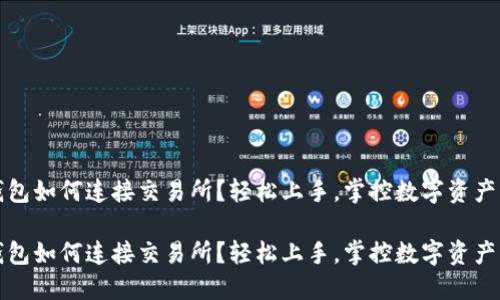 小狐钱包如何连接交易所？轻松上手，掌控数字资产的秘密

小狐钱包如何连接交易所？轻松上手，掌控数字资产的秘密