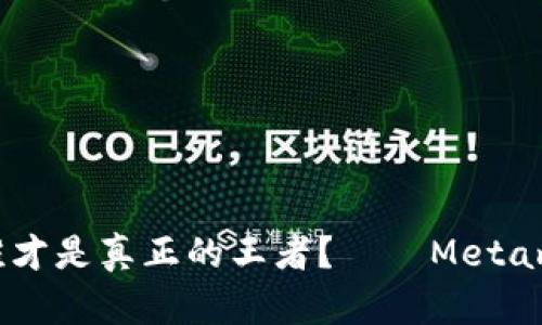 在数字钱包战场，谁才是真正的王者？——Metamask的挑战与机遇