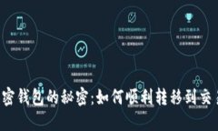 解锁加密钱包的秘密：如何顺利转移到交易平台