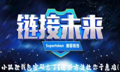 小狐狸钱包密码忘了？这些方法救你于危难！