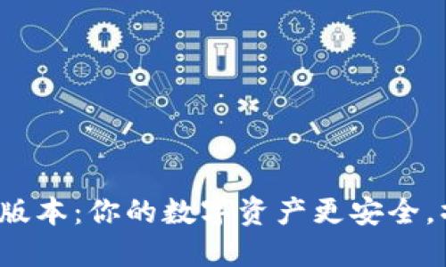 小狐狸钱包2023年新版本：你的数字资产更安全，操作更便捷的秘密武器